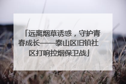 远离烟草诱惑，守护青春成长——泰山区旧镇社区打响控烟保卫战