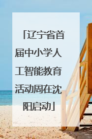 辽宁省首届中小学人工智能教育活动周在沈阳启动