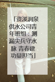 资溪润泉供水公司青年班组：测漏尖兵守水脉 青春建功显担当