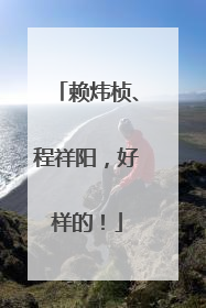 赖炜桢、程祥阳，好样的！