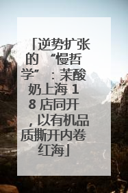 逆势扩张的 “慢哲学”：茉酸奶上海 18 店同开，以有机品质撕开内卷红海