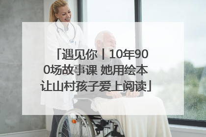 遇见你丨10年900场故事课 她用绘本让山村孩子爱上阅读