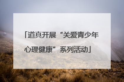 道真开展“关爱青少年心理健康”系列活动