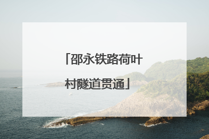邵永铁路荷叶村隧道贯通