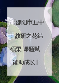 邵阳市五中：教研之花结硕果 课题赋能助成长