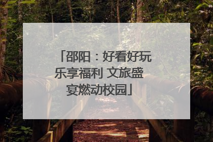 邵阳：好看好玩乐享福利 文旅盛宴燃动校园