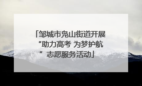邹城市凫山街道开展“助力高考 为梦护航”志愿服务活动