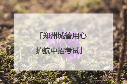 郑州城管用心护航中招考试