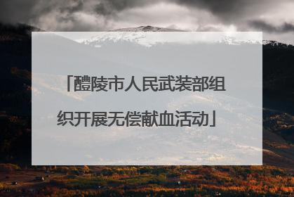 醴陵市人民武装部组织开展无偿献血活动