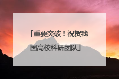 重要突破！祝贺我国高校科研团队