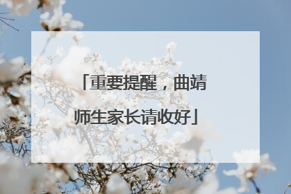 重要提醒，曲靖师生家长请收好