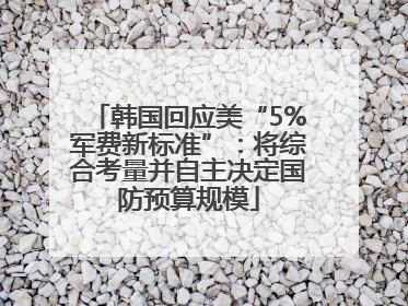 韩国回应美“5%军费新标准”：将综合考量并自主决定国防预算规模