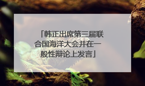 韩正出席第三届联合国海洋大会并在一般性辩论上发言