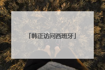 韩正访问西班牙