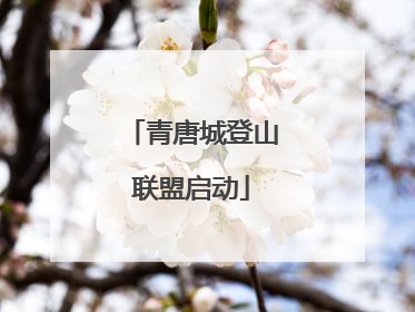 青唐城登山联盟启动
