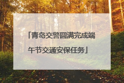 青岛交警圆满完成端午节交通安保任务