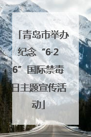 青岛市举办纪念“6·26”国际禁毒日主题宣传活动