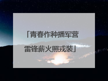 青春作种播军营 雷锋薪火照戎装