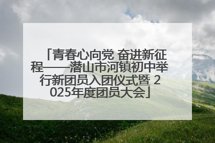 青春心向党 奋进新征程——潜山市河镇初中举行新团员入团仪式暨 2025年度团员大会