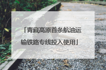 青藏高原首条航油运输铁路专线投入使用