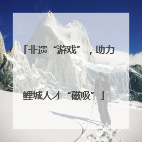 非遗“游戏”，助力鲤城人才“磁吸”