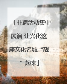 非遗活动集中展演 让兴化这座文化名城“靓”起来