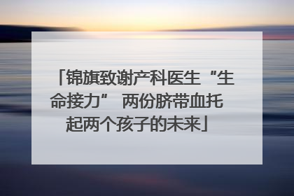锦旗致谢产科医生“生命接力” 两份脐带血托起两个孩子的未来