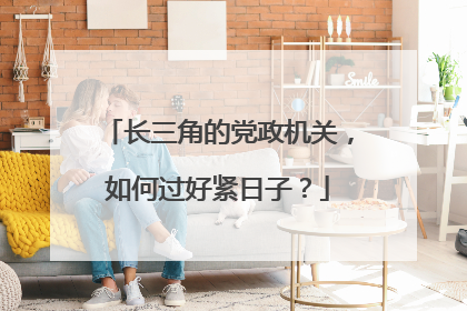 长三角的党政机关，如何过好紧日子？