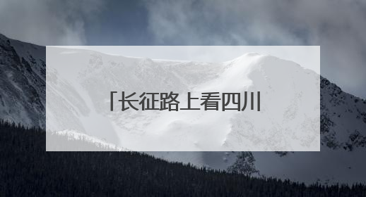长征路上看四川丨丹巴美人谷里多了“美人脆”，村民的生活更甜美