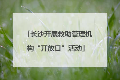 长沙开展救助管理机构“开放日”活动
