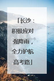 长沙：积极应对强降雨，全力护航高考路