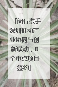 闵行携手深圳推动产业协同与创新联动，8个重点项目签约