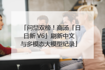 问鼎双榜！商汤「日日新 V6」刷新中文与多模态大模型纪录