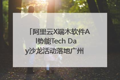 阿里云X端木软件Al势能Tech Day沙龙活动落地广州 邀您共启AI势能