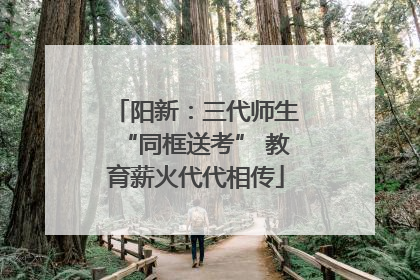 阳新：三代师生“同框送考” 教育薪火代代相传