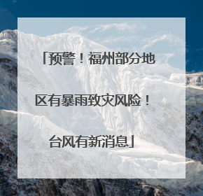 预警！福州部分地区有暴雨致灾风险！台风有新消息