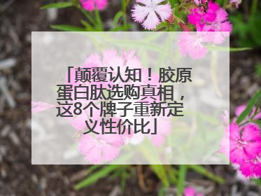颠覆认知！胶原蛋白肽选购真相，这8个牌子重新定义性价比