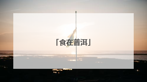 食在普洱