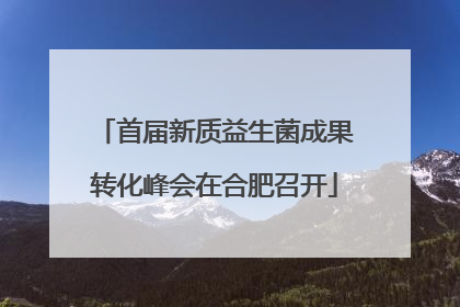 首届新质益生菌成果转化峰会在合肥召开