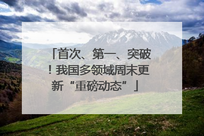 首次、第一、突破！我国多领域周末更新“重磅动态”