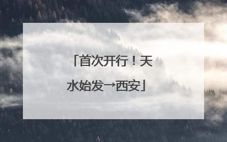 首次开行！天水始发→西安