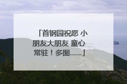 首钢园祝愿 小朋友大朋友 童心常驻！多图……