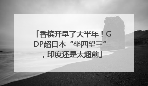 香槟开早了大半年！GDP超日本“坐四望三”，印度还是太超前
