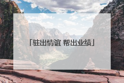 驻出情谊 帮出业绩