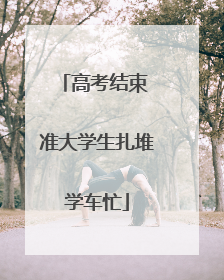 高考结束 准大学生扎堆学车忙