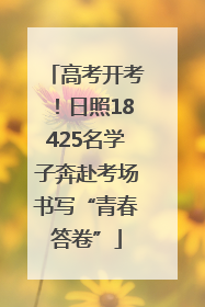高考开考！日照18425名学子奔赴考场书写“青春答卷”