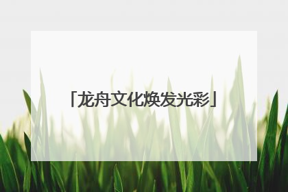 龙舟文化焕发光彩