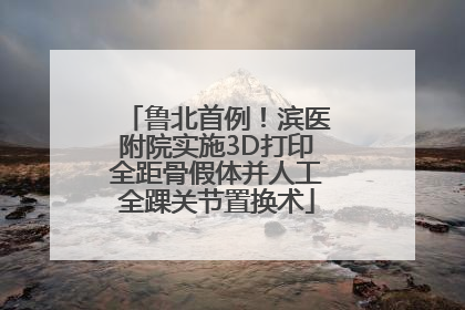 鲁北首例！滨医附院实施3D打印全距骨假体并人工全踝关节置换术