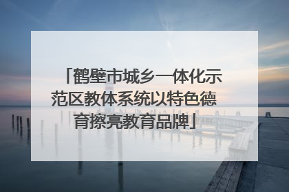 鹤壁市城乡一体化示范区教体系统以特色德育擦亮教育品牌