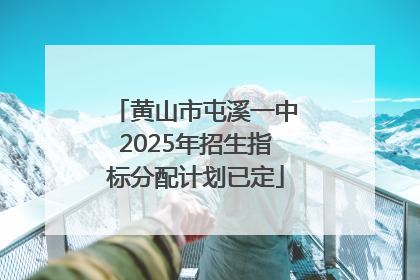 黄山市屯溪一中2025年招生指标分配计划已定